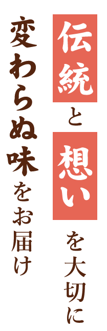 伝統と想いを大切に変わらぬ味をお届け