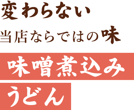 変わらない当店ならではの味味噌煮込みうどん