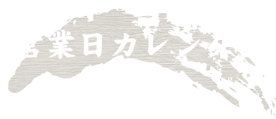 営業日カレンダー