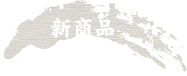 新商品