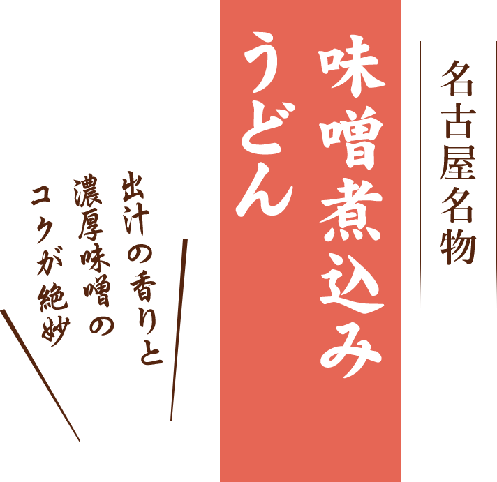 出汁の香りと濃厚味噌のコクが絶妙　伝統の味だで名古屋名物味噌煮込みうどん