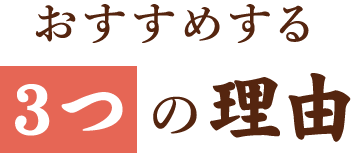 おすすめする3つの理由