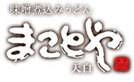 天白区にある味噌煮込みうどん「まことや天白」のブログ